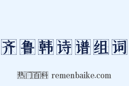 齐鲁韩诗谱组词是什么意思的图片